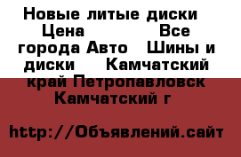 Новые литые диски › Цена ­ 20 000 - Все города Авто » Шины и диски   . Камчатский край,Петропавловск-Камчатский г.